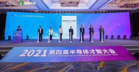 2021第四屆半導體才智大會在浙江諸暨盛大召開，華創(chuàng)集團深度參與引領產(chǎn)業(yè)新思